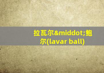 拉瓦尔·鲍尔(lavar ball)